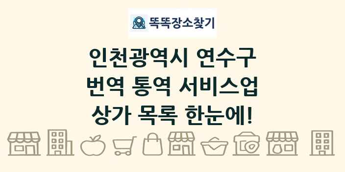 인천광역시 연수구 번역 통역 서비스업 상가 목록 및 정보