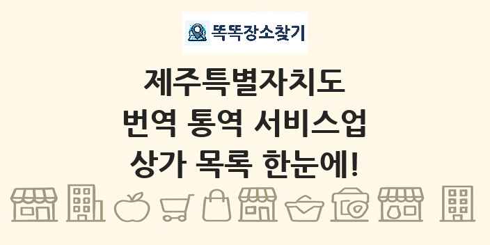 제주특별자치도 번역 통역 서비스업 상가 목록 및 정보