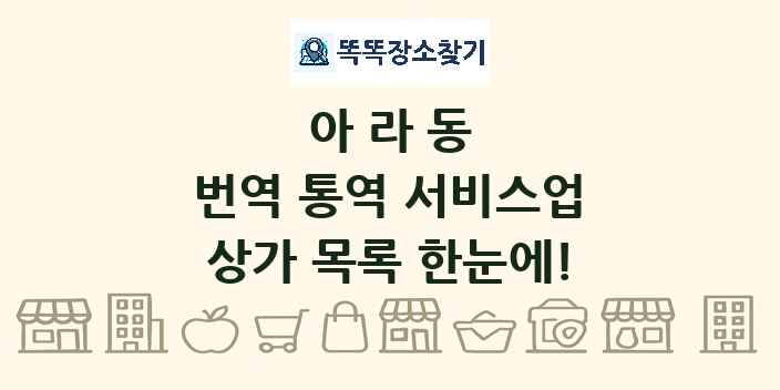 아라동 번역 통역 서비스업 상가 목록 및 정보