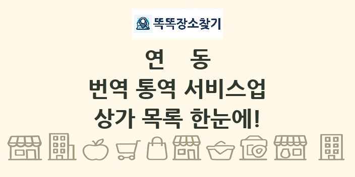 연동 번역 통역 서비스업 상가 목록 및 정보