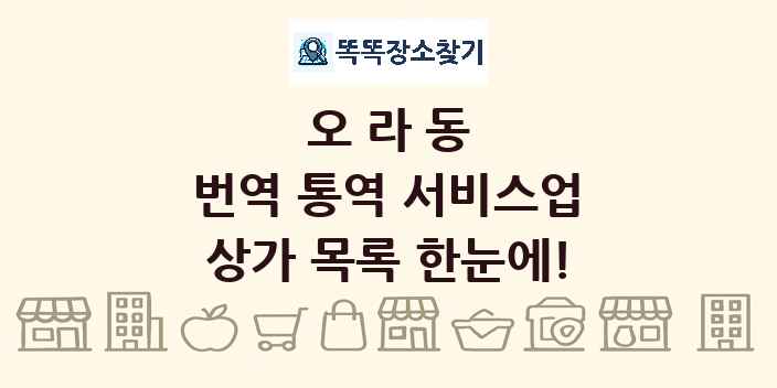 오라동 번역 통역 서비스업 상가 목록 및 정보