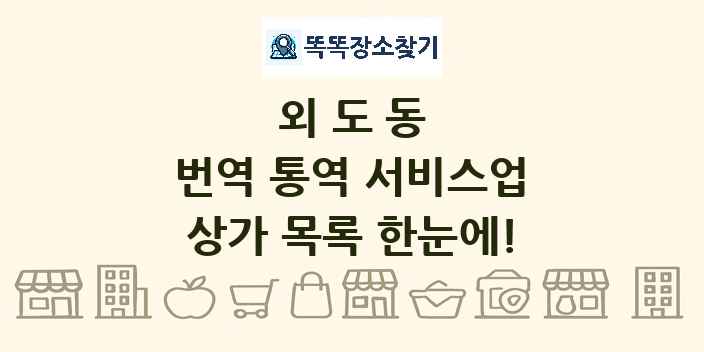 외도동 번역 통역 서비스업 상가 목록 및 정보