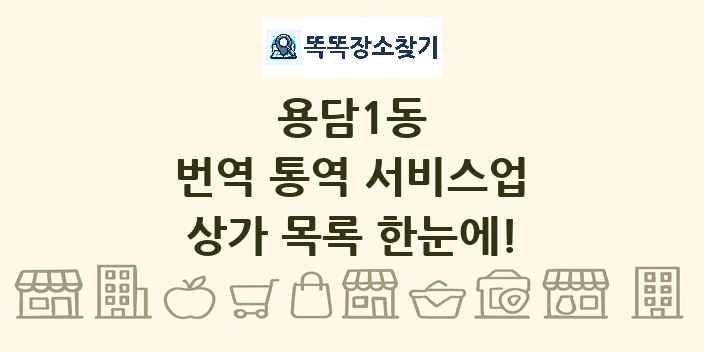 용담1동 번역 통역 서비스업 상가 목록 및 정보