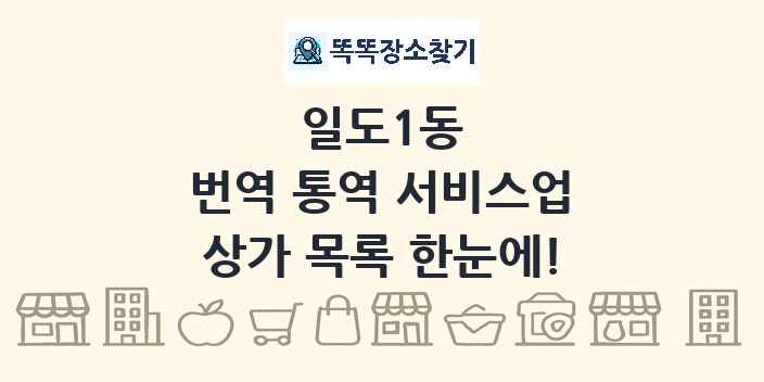일도1동 번역 통역 서비스업 상가 목록 및 정보