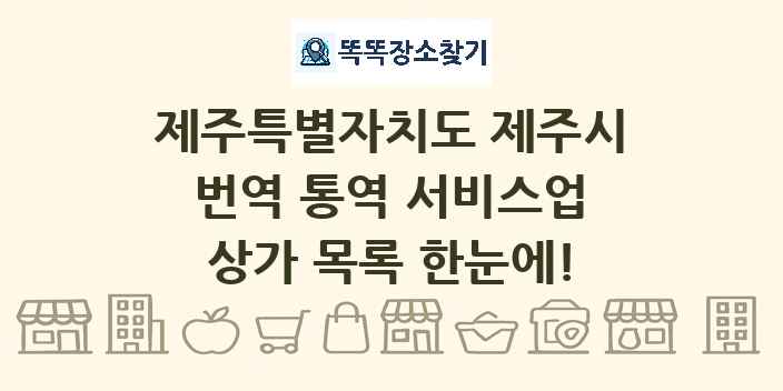 제주특별자치도 제주시 번역 통역 서비스업 상가 목록 및 정보