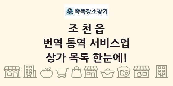 조천읍 번역 통역 서비스업 상가 목록 및 정보