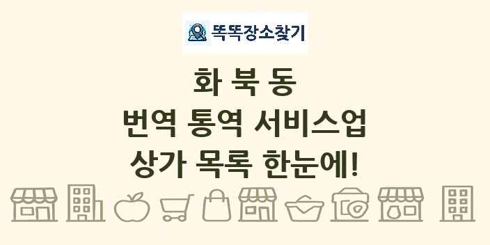 화북동 번역 통역 서비스업 상가 목록 및 정보