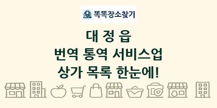 대정읍 번역 통역 서비스업 상가 목록 및 정보