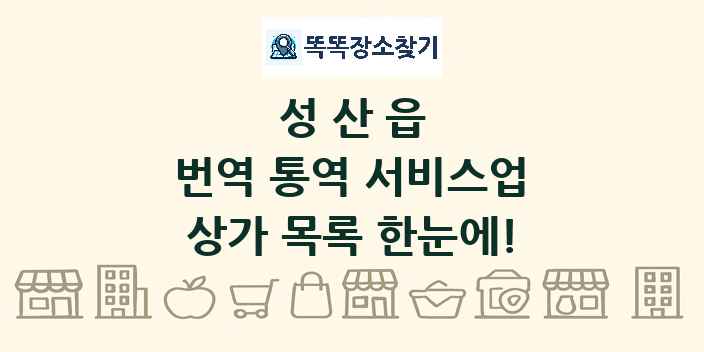 성산읍 번역 통역 서비스업 상가 목록 및 정보