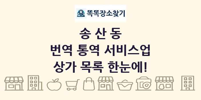 송산동 번역 통역 서비스업 상가 목록 및 정보