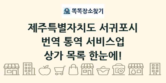 제주특별자치도 서귀포시 번역 통역 서비스업 상가 목록 및 정보
