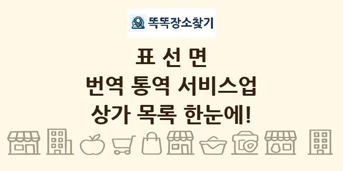 표선면 번역 통역 서비스업 상가 목록 및 정보