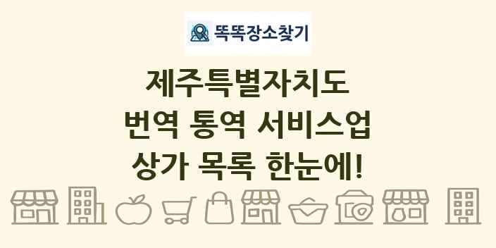 제주특별자치도 번역 통역 서비스업 상가 목록 및 정보