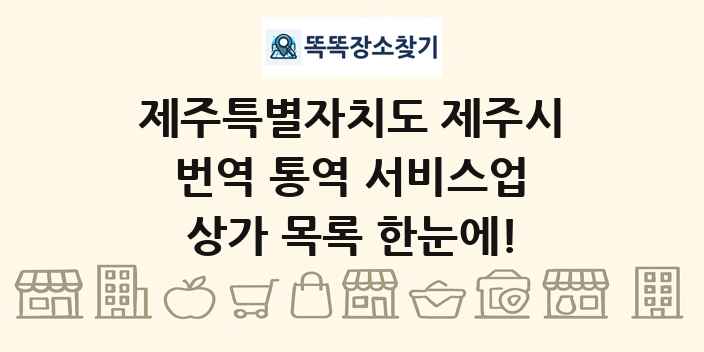 제주특별자치도 제주시 번역 통역 서비스업 상가 목록 및 정보