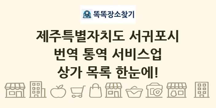 제주특별자치도 서귀포시 번역 통역 서비스업 상가 목록 및 정보