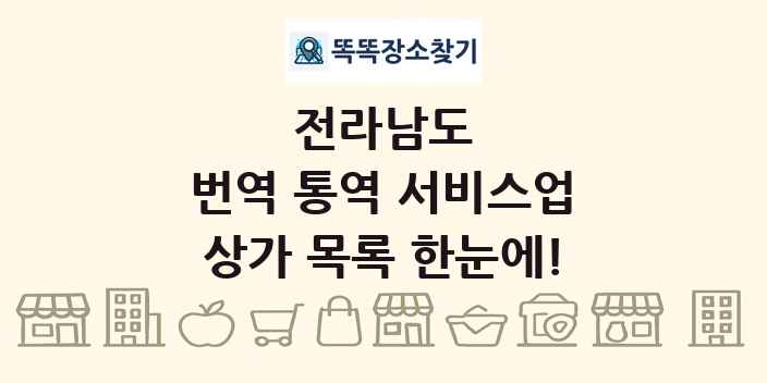 전라남도 번역 통역 서비스업 상가 목록 및 정보