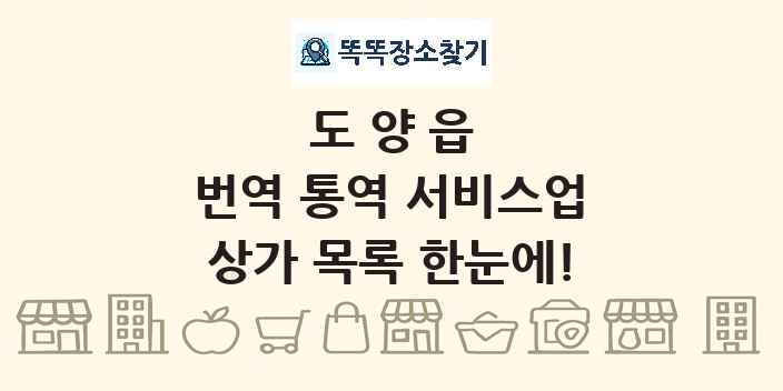도양읍 번역 통역 서비스업 상가 목록 및 정보