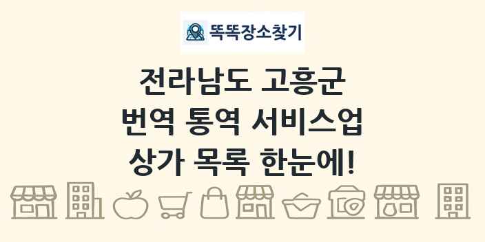 전라남도 고흥군 번역 통역 서비스업 상가 목록 및 정보