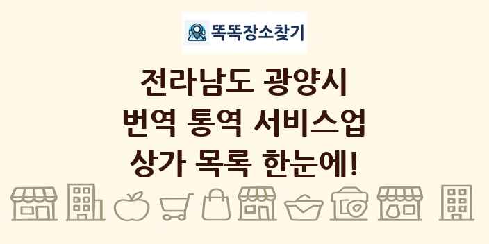 전라남도 광양시 번역 통역 서비스업 상가 목록 및 정보