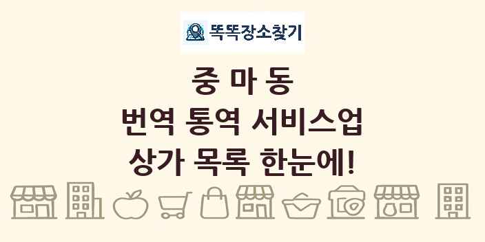 중마동 번역 통역 서비스업 상가 목록 및 정보