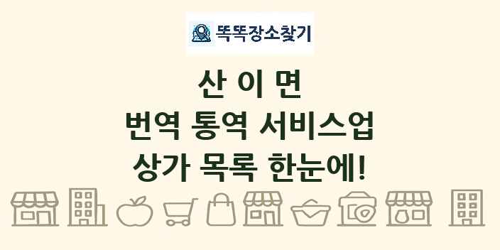 산이면 번역 통역 서비스업 상가 목록 및 정보