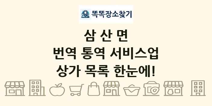 삼산면 번역 통역 서비스업 상가 목록 및 정보