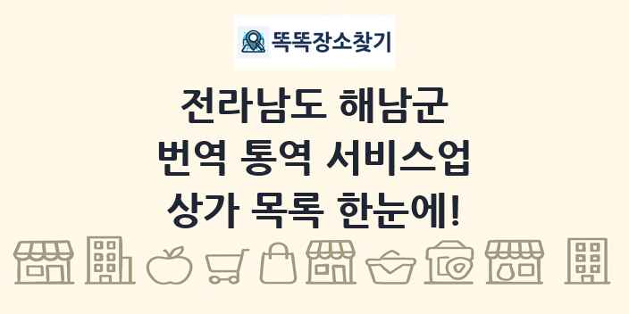 전라남도 해남군 번역 통역 서비스업 상가 목록 및 정보