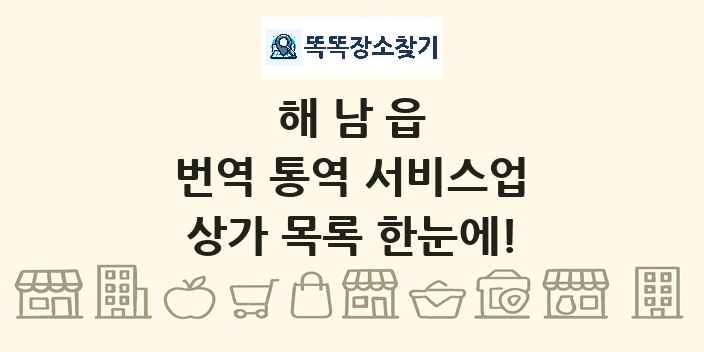 해남읍 번역 통역 서비스업 상가 목록 및 정보