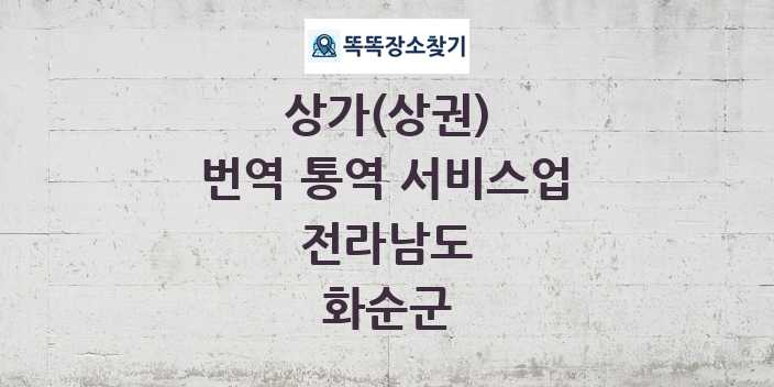 전라남도 화순군 번역 통역 서비스업 상가 목록 및 정보
