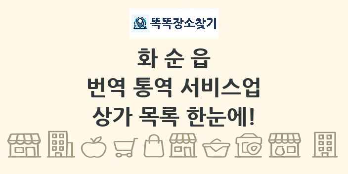 화순읍 번역 통역 서비스업 상가 목록 및 정보