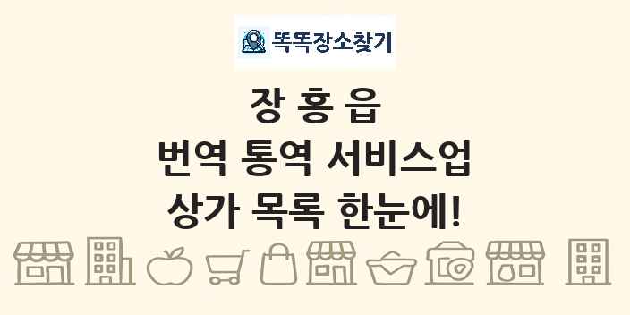 장흥읍 번역 통역 서비스업 상가 목록 및 정보