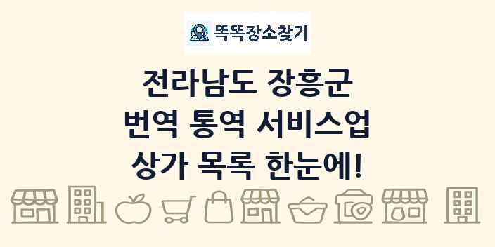 전라남도 장흥군 번역 통역 서비스업 상가 목록 및 정보