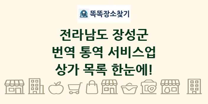 전라남도 장성군 번역 통역 서비스업 상가 목록 및 정보