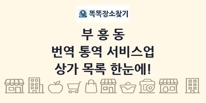 부흥동 번역 통역 서비스업 상가 목록 및 정보