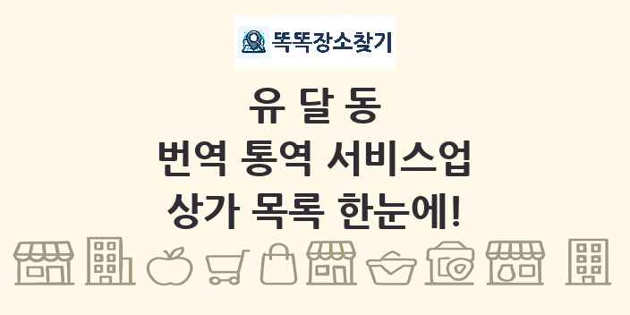 유달동 번역 통역 서비스업 상가 목록 및 정보