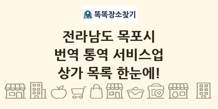 전라남도 목포시 번역 통역 서비스업 상가 목록 및 정보