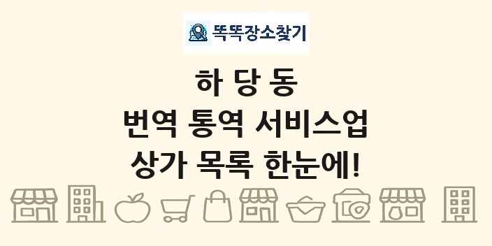 하당동 번역 통역 서비스업 상가 목록 및 정보