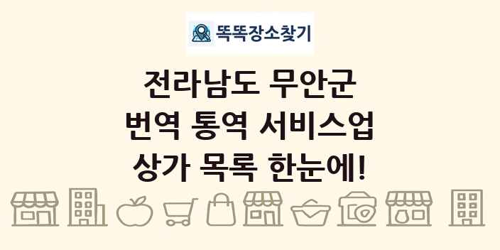 전라남도 무안군 번역 통역 서비스업 상가 목록 및 정보