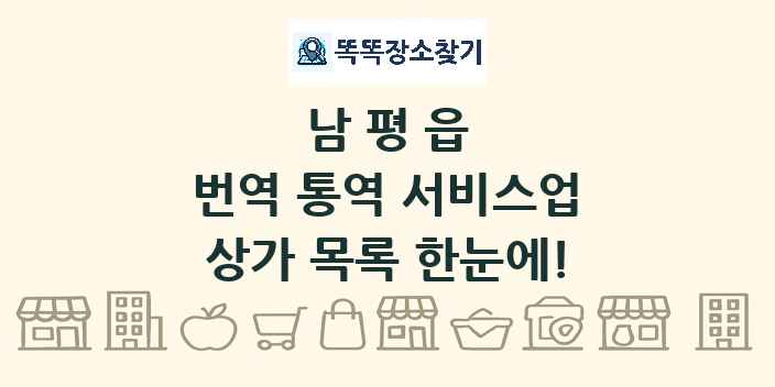 남평읍 번역 통역 서비스업 상가 목록 및 정보