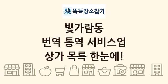 빛가람동 번역 통역 서비스업 상가 목록 및 정보