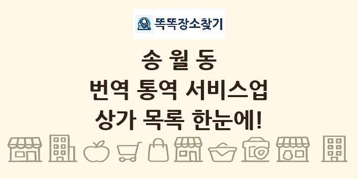 송월동 번역 통역 서비스업 상가 목록 및 정보