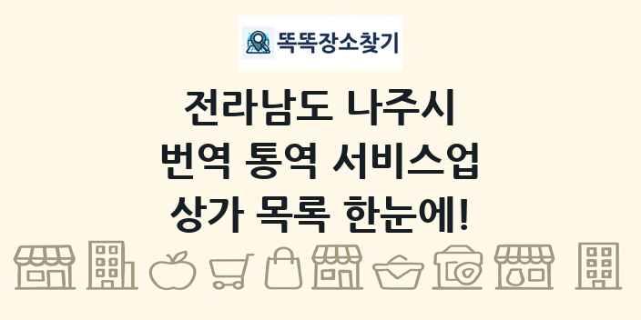전라남도 나주시 번역 통역 서비스업 상가 목록 및 정보
