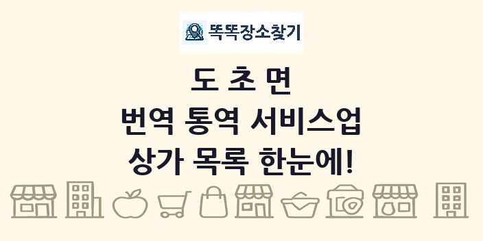 도초면 번역 통역 서비스업 상가 목록 및 정보