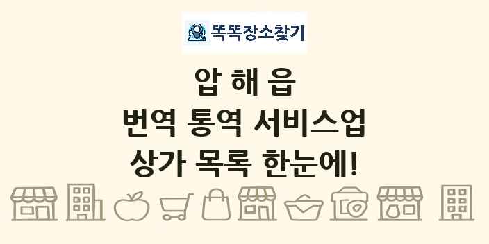 압해읍 번역 통역 서비스업 상가 목록 및 정보