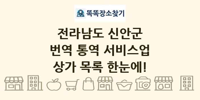 전라남도 신안군 번역 통역 서비스업 상가 목록 및 정보