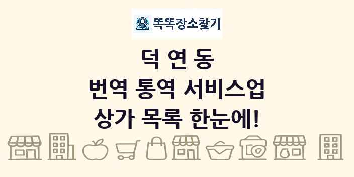 덕연동 번역 통역 서비스업 상가 목록 및 정보