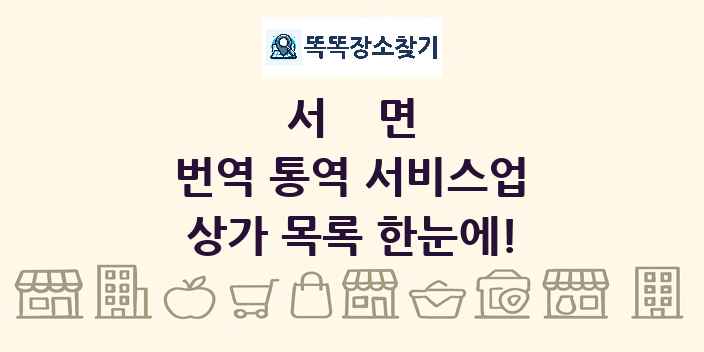 서면 번역 통역 서비스업 상가 목록 및 정보