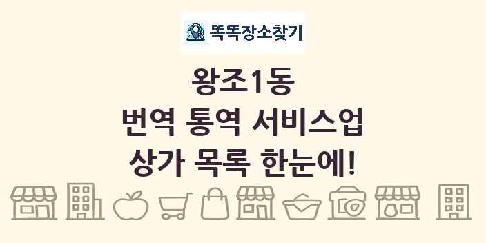 왕조1동 번역 통역 서비스업 상가 목록 및 정보
