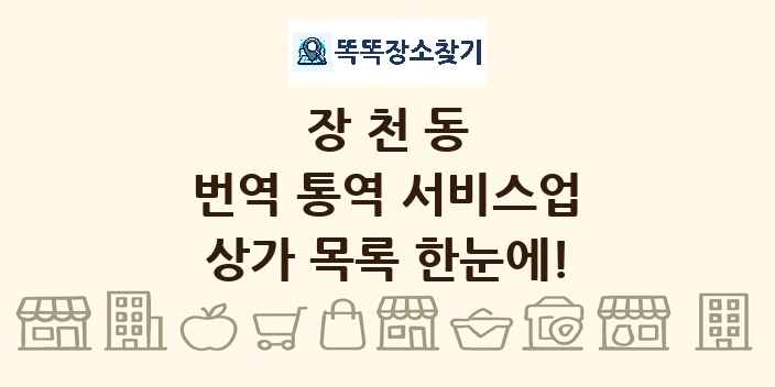 장천동 번역 통역 서비스업 상가 목록 및 정보