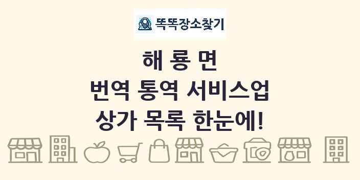 해룡면 번역 통역 서비스업 상가 목록 및 정보